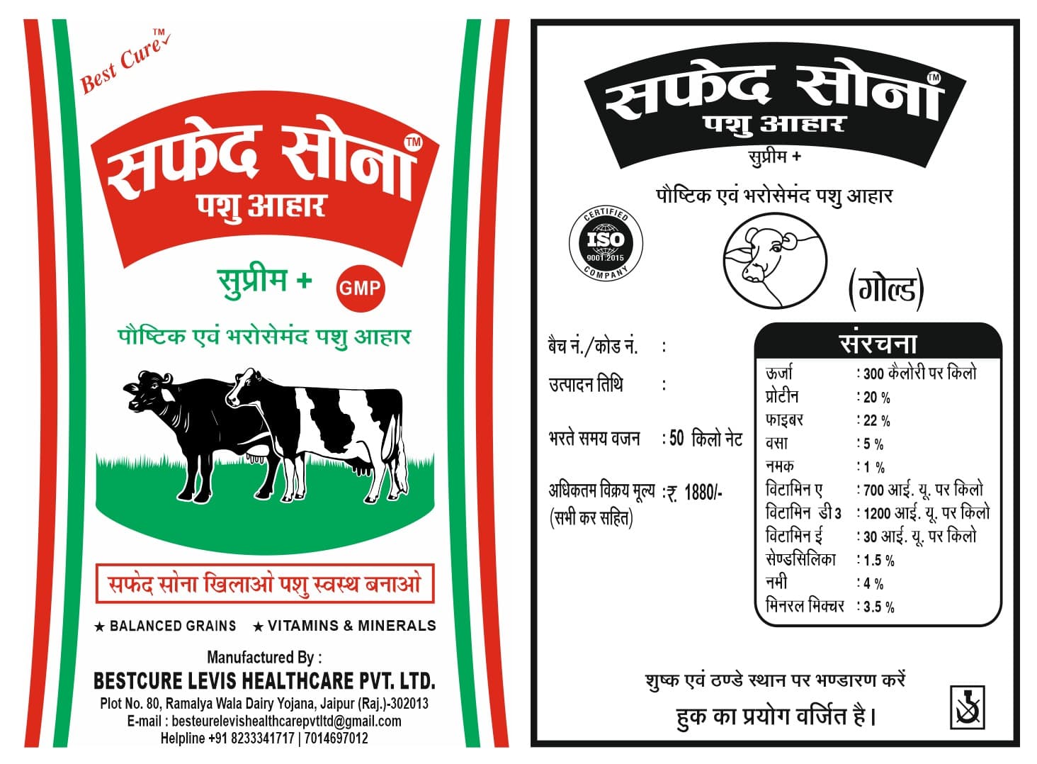 सफ़ेद सोना पशु आहार पैकेजिंग